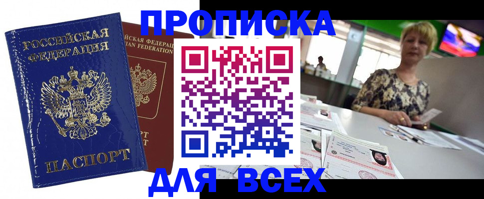 купить прописку в Нальчике
